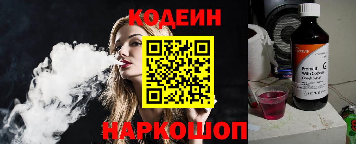Codein напиток Lean (лин) Ухта